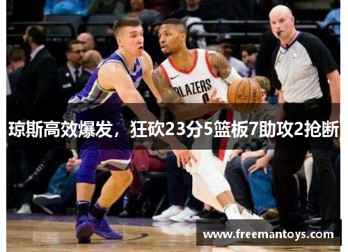 琼斯高效爆发，狂砍23分5篮板7助攻2抢断