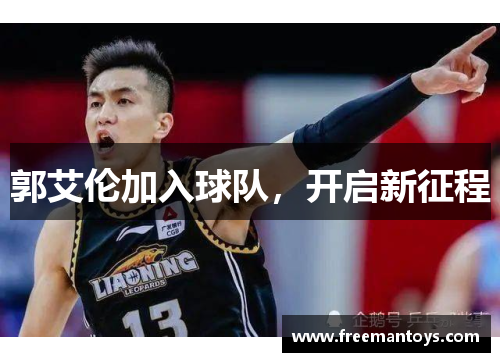 郭艾伦加入球队，开启新征程