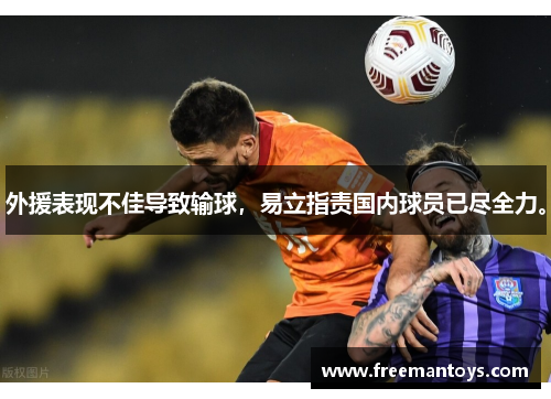 外援表现不佳导致输球，易立指责国内球员已尽全力。