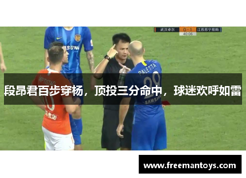 段昂君百步穿杨，顶投三分命中，球迷欢呼如雷