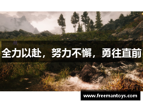 全力以赴，努力不懈，勇往直前