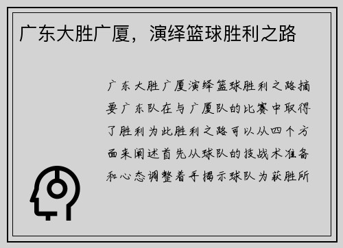 广东大胜广厦，演绎篮球胜利之路