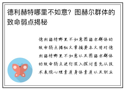 德利赫特哪里不如意？图赫尔群体的致命弱点揭秘