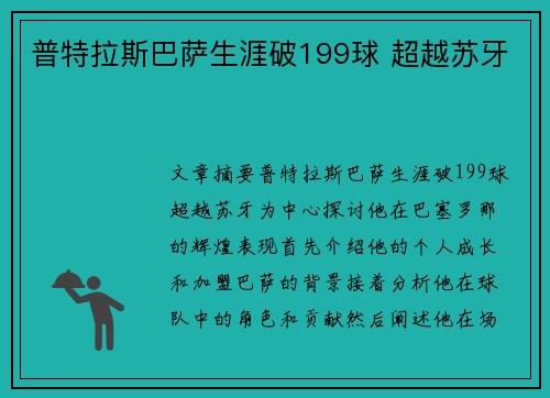 普特拉斯巴萨生涯破199球 超越苏牙